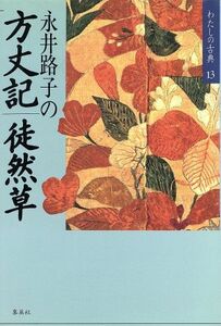 永井路子の方丈記・徒然草 わたしの古典13/永井路子【著】