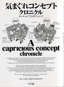 【コミック】ホイチョイ・プロダクションズ:著「気まぐれコンセプト クロニクル」2007年発行◆検索:バブルへGO!!/私をスキーに連れてって◆