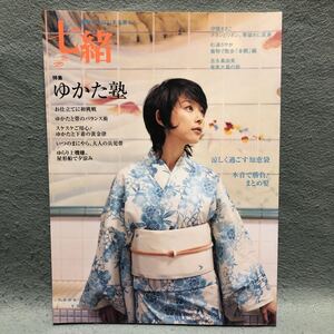 七緒 vol.6 特集: 浴衣塾/涼しく過ごす知恵袋［和服 着物 着付け 帯留め 着方 兵児帯 小物づかい 奄美大島の旅 プレジデントムック］