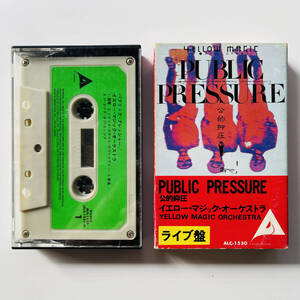 稀少 カセットテープ〔 YMO - Public Pressure 〕公的抑圧 パブリック・プレッシャー / 細野晴臣 高橋幸宏 坂本龍一