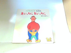 こどものとも0．1．2．　おいっちにおいっちに　福音館書店 ヤケ有 2015年12月1日 発行