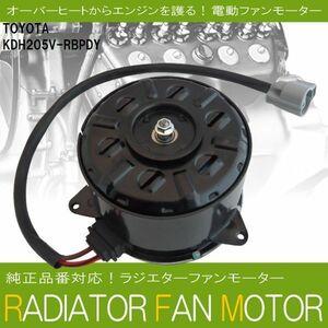 電動ファンモーター ラジエーター トヨタ ハイエース レジアスエース KDH205V-RBPDY 対応 16363-20390 純正用 冷却用 HIACE REGIUSACE