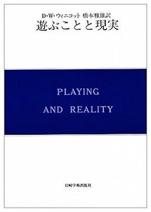 【中古】 遊ぶことと現実 (現代精神分析双書 第 2期第4巻)