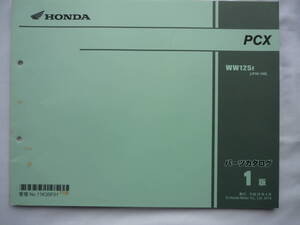 63．ＨＯＮＤＡ　ＰＣＸ/ＷＷ１２５Ｆ　パーツカタログ　1版