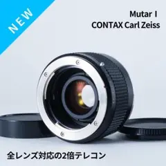 光学美品！Carl Zeiss CONTAX Mutar1