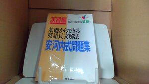 基礎からできる英語長文解法 安河内式問題 安河内哲也