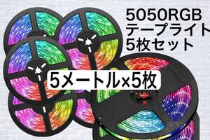 5枚セット販売　5050 LEDテープライト RGB 5m 300連 防水タイプ　付属品サービスあり　ホワイトベース