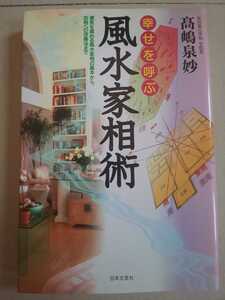 カラー版 幸せを呼ぶ風水家相術 泉妙易占学院 学院長 髙嶋泉妙 日本文芸社
