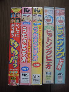 非売品　ＮＨＫ　おかあさんといっしょ他　ビデオ5本セット　ＶＨＳ　速水けんたろう　茂森あゆみ