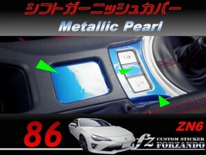 86 ZN6 シフトガーニッシュカバー メタリックパール　車種別カット済みステッカー専門店ｆｚ 2