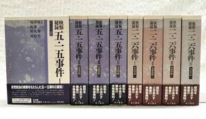 【即決】「検察秘録 五・一五事件 二・二六事件 匂坂資料 1～8巻 全8巻完結セット」全巻初版 帯付き 角川書店 原秀男 澤地久枝 匂坂哲郎