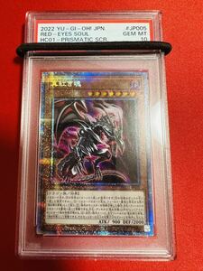 【PSA10】遊戯王 真紅き魂 プリズマ プリシク ヒスコレ レッドアイズソウル 真紅眼の黒竜 鑑定済み GEM MINT 極美品 完美品