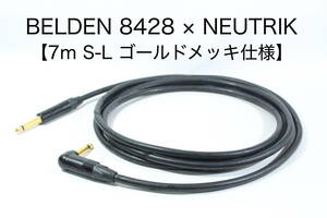 BELDEN 8428×NEUTRIK 【7m S－L 金メッキ】送料無料 ハイエンド　シールド　ケーブル　ベルデン　ノイトリック ギター