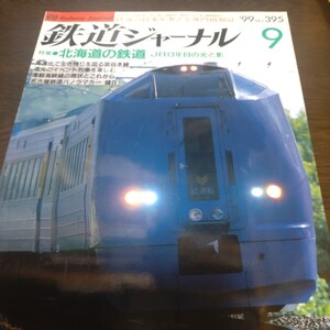 1353 鉄道ジャーナル 1999年9月号 特集・北海道の鉄道　ＪＲ１３年目の光と影