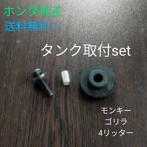 送料無料！ホンダ純正　新品未使用　モンキー タンク取付3点セット　ゴリラ　4リッター　にも！　リジットは不可