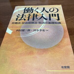 【中古本】　働く人の法律入門