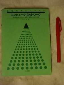 コンピュータ・ネットワーク　分散処理システムの実際と実現のための技術　松下温　培風館　1989