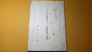 『いわゆる人身売買とその関係法規の研究 　検察研究資料 第63号』法務研究所、1953【「刑法関係」「児童福祉法関係」他】