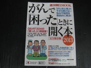 501) ガンで困ったときに開く本　週刊朝日MOOK 完全保存版2013　4g6l