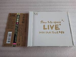 今井美樹 CD flow into space Live MIKI IMAI TOUR 93 ライブ アルバム 帯 初回 限定