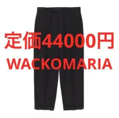 定価44000円 WACKO MARIA DORMEUIL スラックス