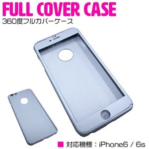 iPhone6/6sケース iPhone6/6sカバー 360度フルカバー シルバー/銀 『iPhoneケース iPhoneカバー 保護』