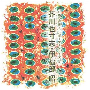 日本の声楽・コンポーザーシリーズ3 / 芥川也寸志／伊福部昭 (CD-R) VODC-60126-LOD