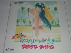 （ＬＤ：レーザーディスク）きまぐれオレンジロード ハリケーン 変身少女あかね 【中古】