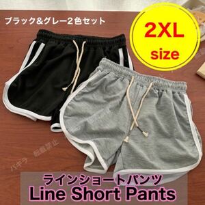 2XL グレー 黒 2枚セット ショートパンツ ルームパンツ 韓国 ラインパンツ