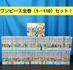 【本日発送！】ワンピース全巻（1〜110巻）セット