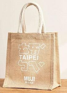 台湾　MUJI　無印良品　ジュートマイバッグ　黄麻購物袋　注音符號 TAIPEI 台北　松高旗艦店限定