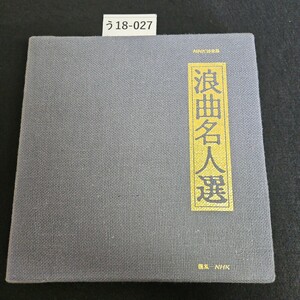 う18-027NHK 録音集 浪曲名人選 編集 NHK カセットテープ