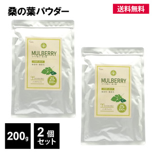 国産 桑の葉 パウダー 200g 2個 桑の葉茶 粉末 お茶 健康茶 ダイエット 青汁 桑茶 ノンカフェイン