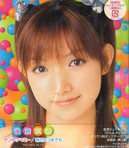 ■ 後藤真希 [ サントワマミー / 君といつまでも ] 新品 未開封 初回限定盤 CD 即決 送料サービス ♪