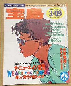 宝島　NO.219 1991 3/09 大友克洋のすべて 藤原ヒロシ　高木完　THE MODS いとうせいこう