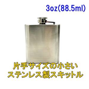 新品【片手サイズ】ステンレス製 スキットル ヒップフラスコ【3oz (88.5ml)】平たい形状が携帯に便利です 水筒■24B04-03517