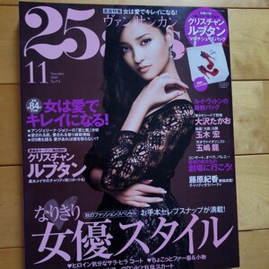 25ans 2010 11 黒木メイサ