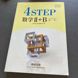 美品★改訂版 教科書傍用4STEP 数学2+B 〔ベクトル 数列〕数研出版