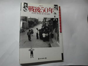 ◇毎日ムック”《新版 戦後５０年(力道山・美空ひばり・手塚治虫・長嶋茂雄…)》”☆送料650円,戦後の復興,鉄腕アトム,映画,収集趣味