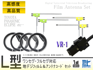 パナソニック L型 VR-1 フィルム 地デジアンテナコード4本セット CN-S300DCN-S300WD CN-MW250D CN-MW200D TU-DTX600 BG64