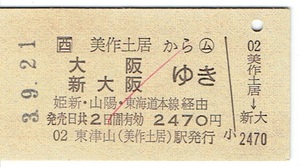 【JR硬券 乗車券】東津山（美作土居）駅発行　○ム　美作土居から大阪・新大阪ゆき　平成3年