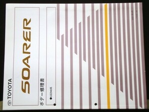 トヨタ SOARER UZZ40 ボデー修理書