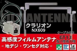 フィルムアンテナ & ケーブル コード 2本 セット クラリオン Clarion 用 NX609用 GT13 コネクター 地デジ ワンセグ フルセグ