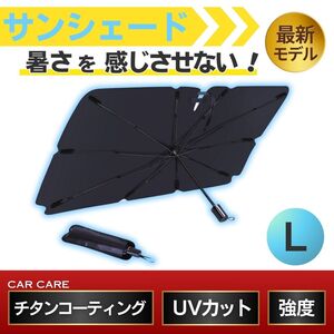 サンシェード Lサイズ 車 折り畳み傘 ケース付 日除け UVカット 紫外線 紫外線 M 普通車 プレゼント 便利グッズ 撥水 日差し 防水 日傘