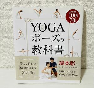 YOGAポーズの教科書 新星出版社 ヨガ 永久保存版 綿本彰 古本 エクササイズ ダイエット ストレッチ 0728