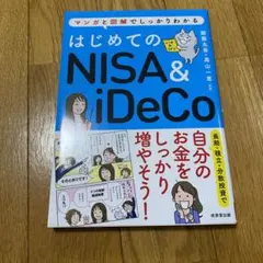 はじめてのNISA&iDeCo