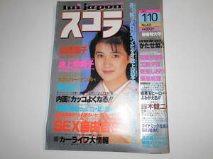 スコラ 1985年昭和60年1 10 66 安田成美 かたせ梨乃　可愛かずみ 工藤夕貴 佐倉しおり 飯島まり 山崎浩子 池上季実子 武田久美子 吉田光希