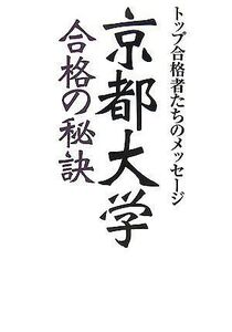 [A01057811]京都大学合格の秘訣: トップ合格者たちのメッセージ [単行本] 「京都大学合格の秘訣」編集委員会