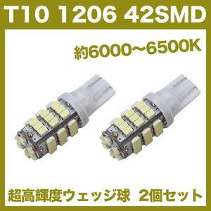 【土曜日終了】T10（T16） 42連LEDバルブ（42SMD） 2個 1206 ウェッジ球 12V 高輝度 ホワイト(純白) ナンバー灯 ルームランプ