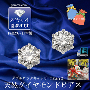 天然ダイヤモンドピアス 0.1ct 18金YG 日本製 本物ダイヤピアス プラチナ ダブルロックキャッチ　ラッピング無料 誕生日